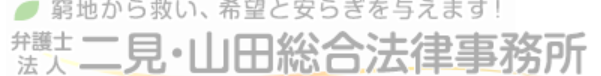 弁護士法人二見・山田総合法律事務所