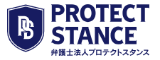 弁護士法人プロテクトスタンス