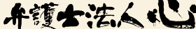 弁護士法人心