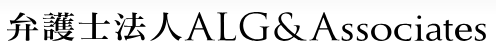 弁護士法人ALG&Associates