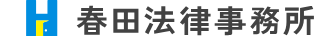 春田法律事務所