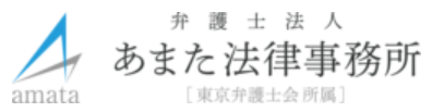 弁護士法人あまた法律事務所