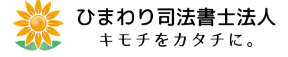 ひまわり司法書士法人