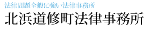 北浜道修町法律事務所