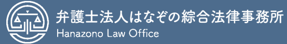 弁護士法人はなぞの総合法律事務所