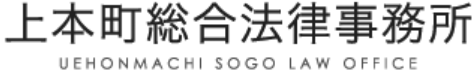 上本町総合法律事務所