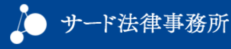 サード法律事務所