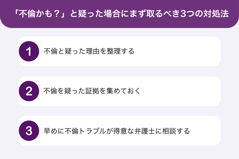 「不倫かも？」と疑った場合にまず取るべき3つの対処法