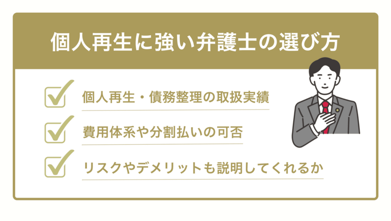 個人再生に強い弁護士の選び方