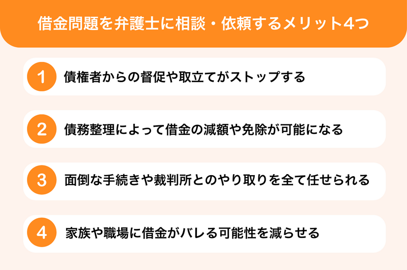 借金問題を弁護士に相談・依頼するメリット4つ