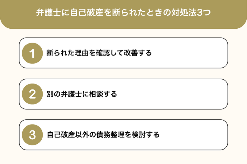 弁護士に自己破産を断られたときの対処法3つ