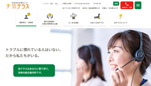 法テラス