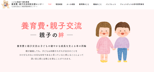 養育費・親子交流相談支援センター