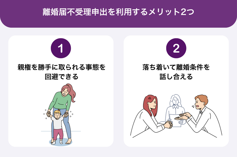 離婚届不受理申出を利用するメリット2つ