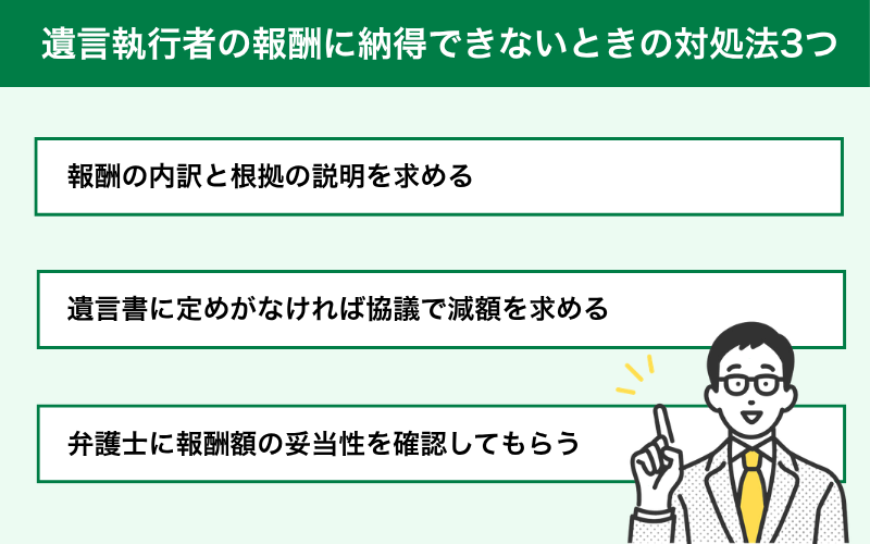 遺言執行者の報酬に納得できないときの対処法3つ