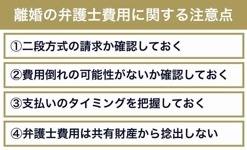 離婚の弁護士費用に関する注意点