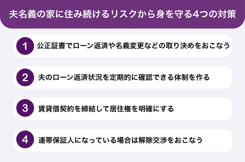 夫名義の家に住み続けるリスクから身を守る4つの対策