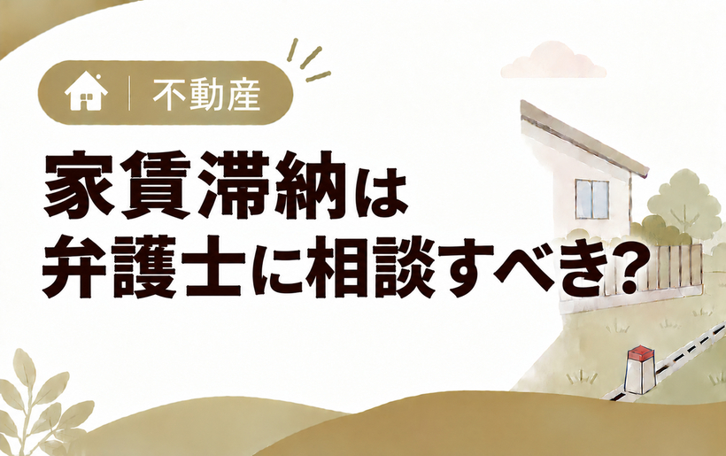 家賃滞納は弁護士に相談すべき？大家が依頼できることと費用相場を解説