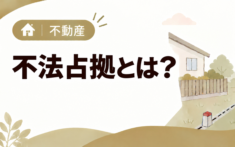 不法占拠とは？不法占有との違いや罪になるケースなどを解説