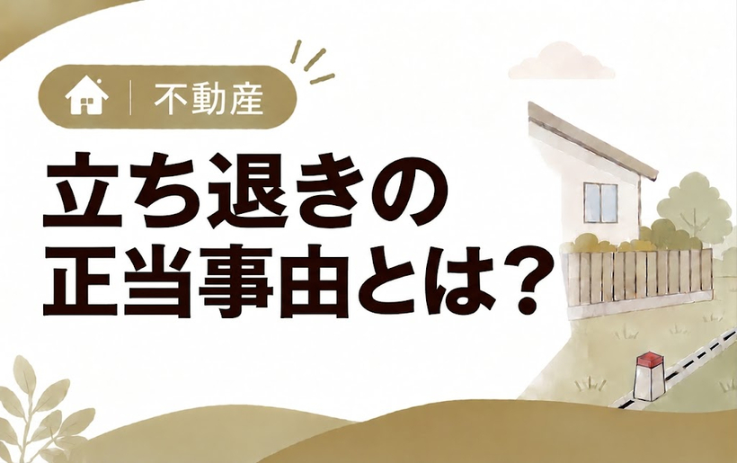 立ち退きの正当事由とは？認められる判断基準と借主が確認すべきことを解説