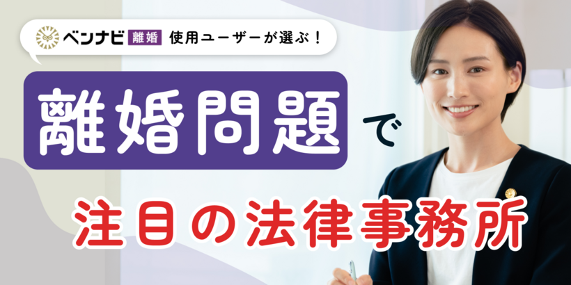 【2025年】離婚分野で注目されている弁護士・法律事務所