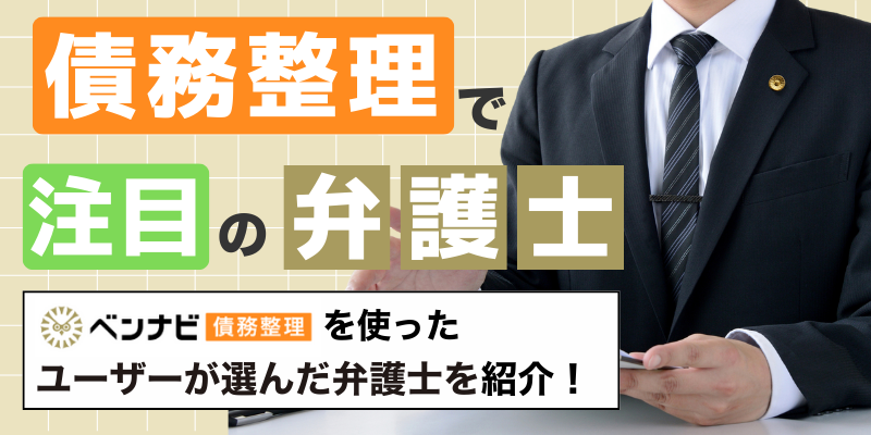 【2025年】債務整理で注目されている法律事務所【費用も徹底比較】