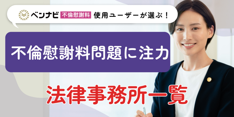 不倫慰謝料問題で注目の弁護士・法律事務所一覧【土日祝・24時間相談受付中】