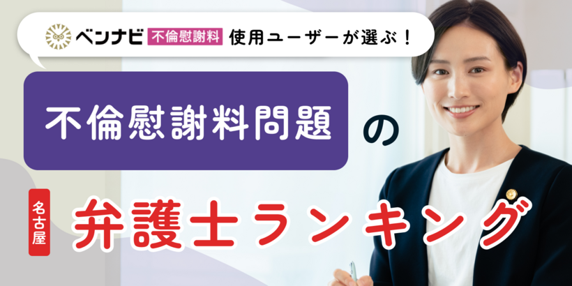 【名古屋】不倫慰謝料問題で注目の弁護士・法律事務所一覧！土日祝・24時間相談◎