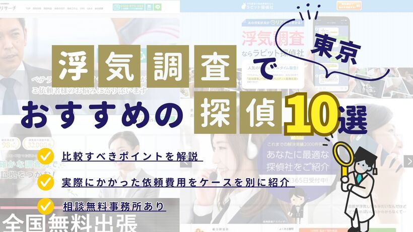 東京でおすすめの探偵事務所・興信所10選！浮気調査の費用の安さや実績を比較