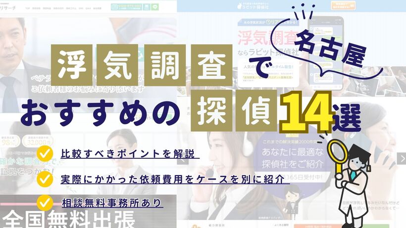 名古屋でおすすめの探偵事務所・興信所14選!浮気調査の費用の安さや実績を比較