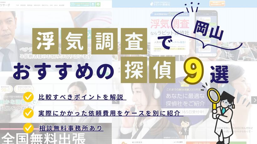 岡山でおすすめの探偵事務所・興信所9選!浮気調査の費用の安さや実績を比較