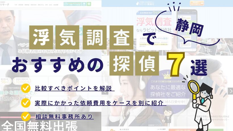 静岡でおすすめの探偵事務所・興信所7選！浮気調査の費用の安さや実績を比較
