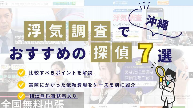 沖縄でおすすめの探偵事務所・興信所7選!浮気調査の費用の安さや実績を比較