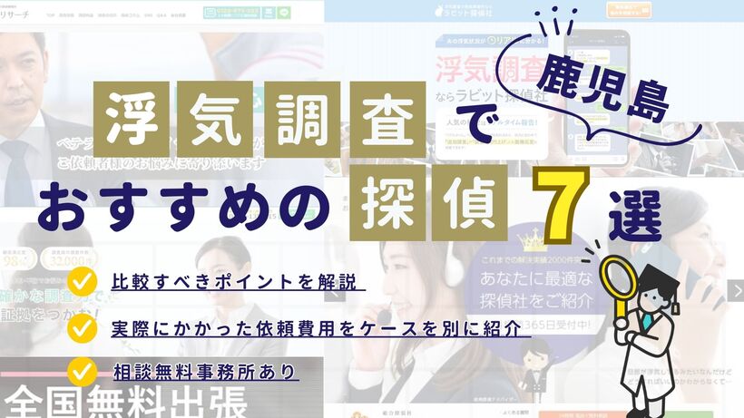 鹿児島でおすすめの探偵事務所・興信所7選！浮気調査の費用の安さや実績を比較