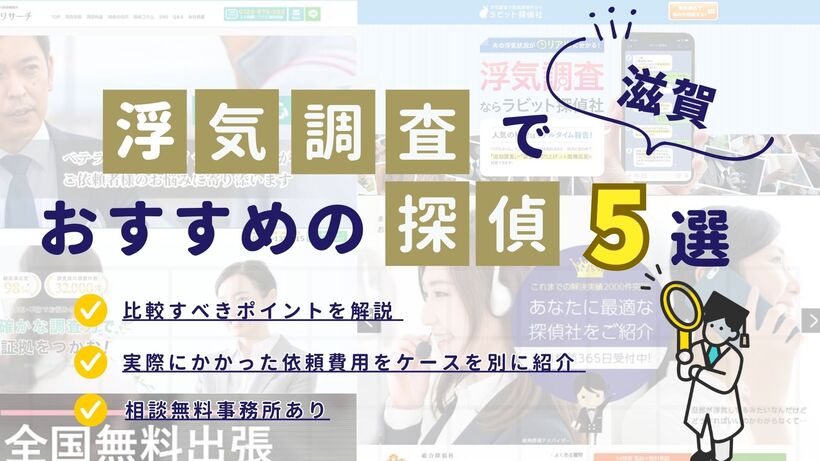滋賀でおすすめの探偵事務所・興信所5選!浮気調査の費用の安さや実績を比較