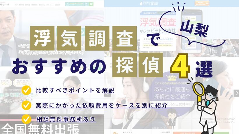 山梨でおすすめの探偵事務所・興信所4選!浮気調査の費用の安さや実績を比較