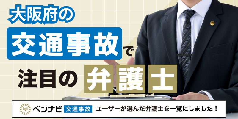 【2025年】大阪府の交通事故分野で注目されている弁護士・法律事務所