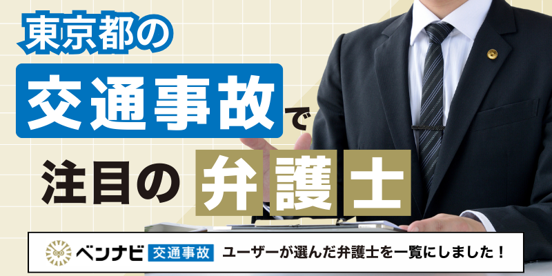 【2025年】東京都の交通事故分野で注目されている弁護士・法律事務所