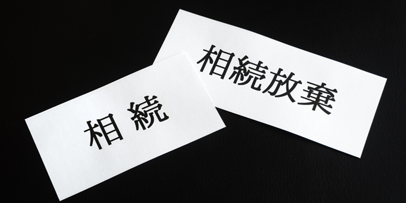 生活保護受給者は相続放棄ができる？打ち切りリスクと手続きのポイントを詳しく解説