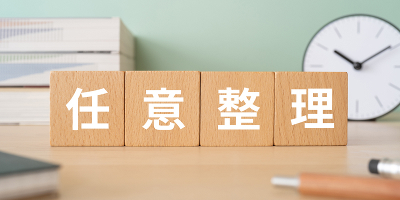 任意整理の費用相場はいくら？安く抑える方法や払えないときの対処法を解説