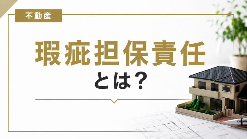 瑕疵担保責任とは？契約不適合責任との違いと売主が負う期間を解説