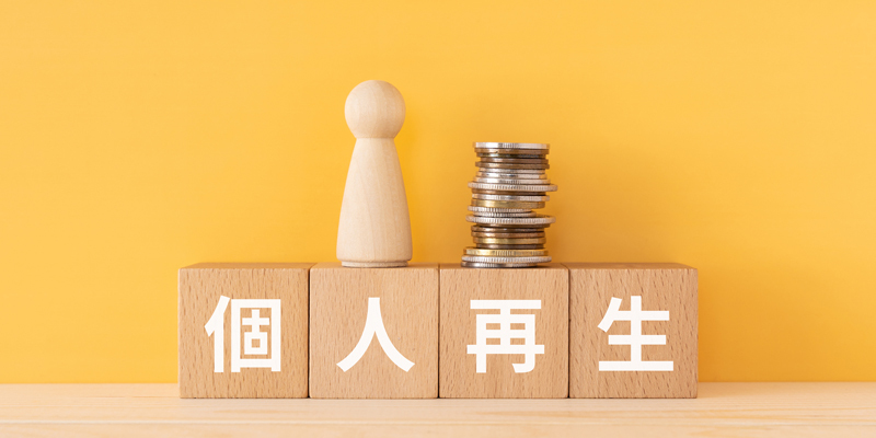 個人再生のデメリットとは？信用情報・保証人・財産への影響や注意点を解説