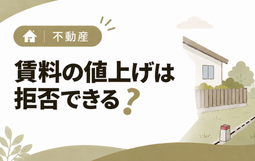 賃料の値上げは拒否できる？認められる条件と交渉・調停になったときの対応を解説