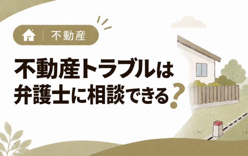 不動産トラブルは弁護士に相談できる？種類・費用・選び方を解説