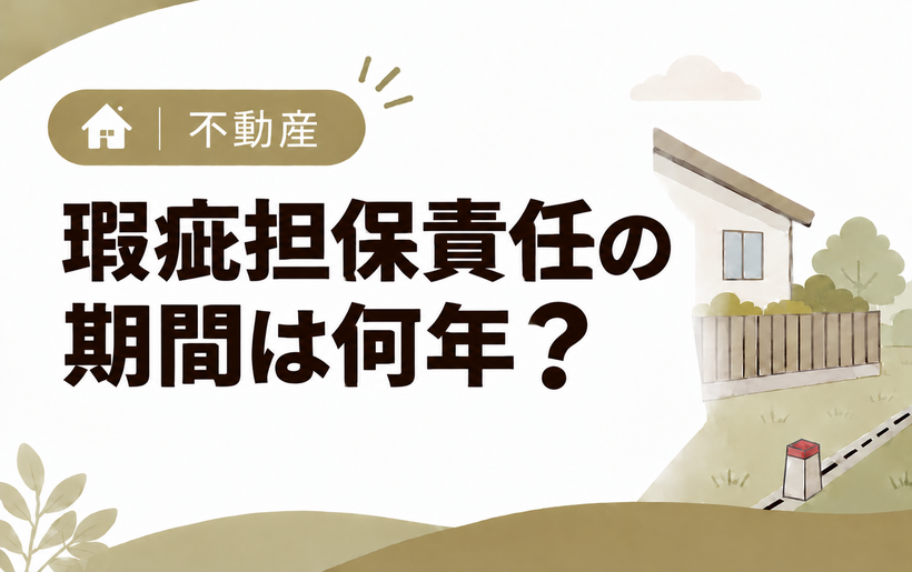 瑕疵担保責任の期間は何年？売買・新築・工事別の期限と過ぎた後の対処法