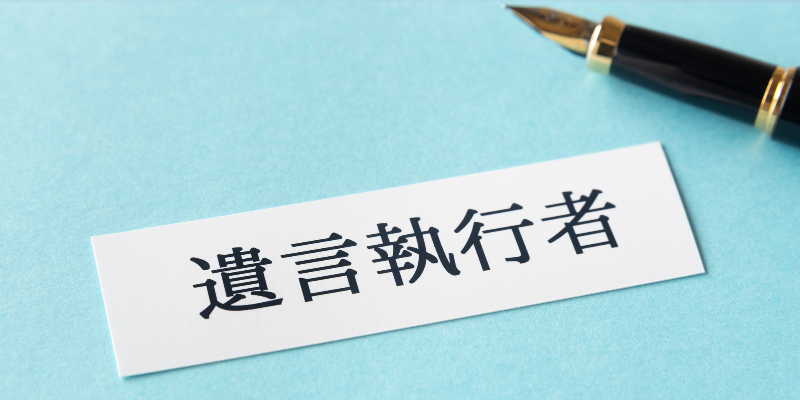 遺言執行者の報酬相場は？誰がいつ支払うのか・トラブルを防ぐ対策を解説