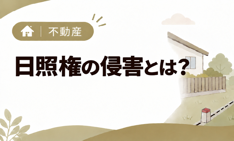 日照権の侵害とは？認められる基準と建築前・建築後の対処法を解説