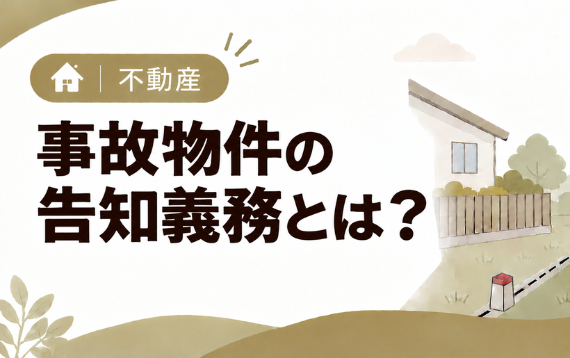 事故物件の告知義務とは？必要なケース・期間と違反した場合のリスクを解説
