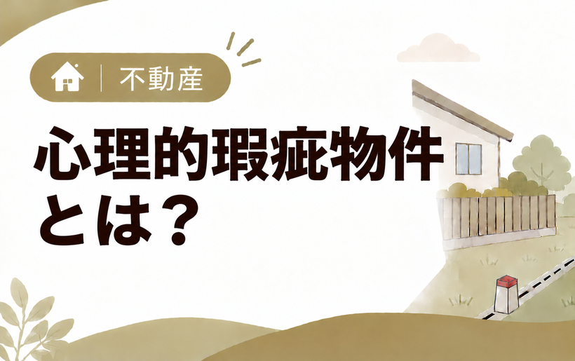 心理的瑕疵物件とは？告知義務の範囲と、告知されなかったときの対処法を解説