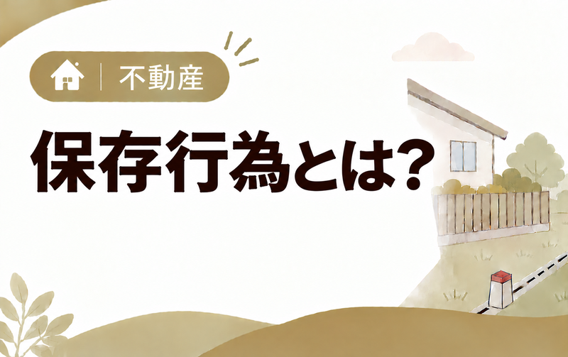 保存行為とは？共有不動産で1人でできることと管理・変更行為との違いを解説